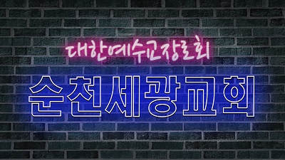 김진영 위임목사/빌립보서 2장 25절-30절